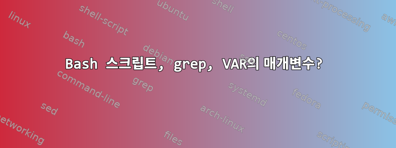 Bash 스크립트, grep, VAR의 매개변수?