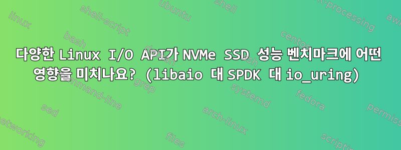 다양한 Linux I/O API가 NVMe SSD 성능 벤치마크에 어떤 영향을 미치나요? (libaio 대 SPDK 대 io_uring)