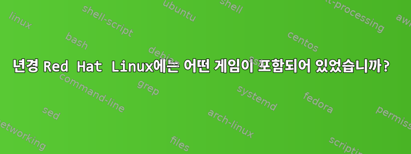 1997년경 Red Hat Linux에는 어떤 게임이 포함되어 있었습니까?