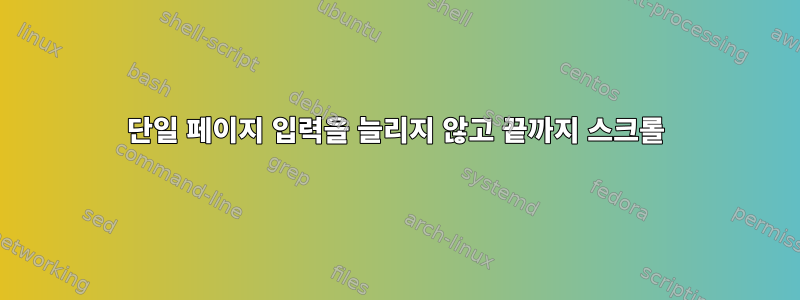 단일 페이지 입력을 늘리지 않고 끝까지 스크롤