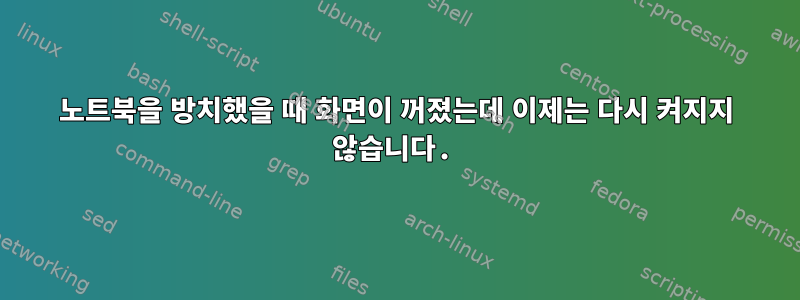 노트북을 방치했을 때 화면이 꺼졌는데 이제는 다시 켜지지 않습니다.