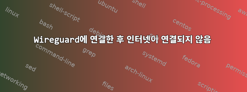 Wireguard에 연결한 후 인터넷이 연결되지 않음