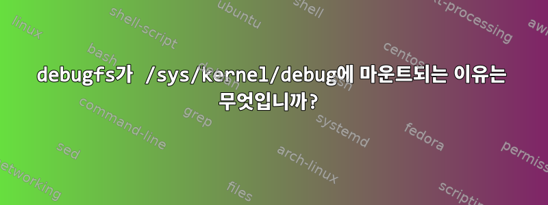 debugfs가 /sys/kernel/debug에 마운트되는 이유는 무엇입니까?