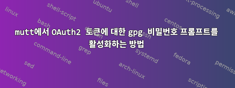 mutt에서 OAuth2 토큰에 대한 gpg 비밀번호 프롬프트를 활성화하는 방법