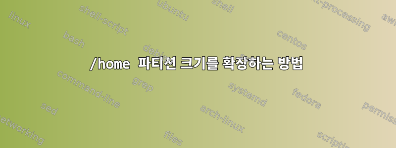 /home 파티션 크기를 확장하는 방법