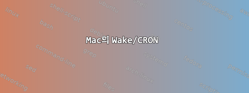 Mac의 Wake/CRON