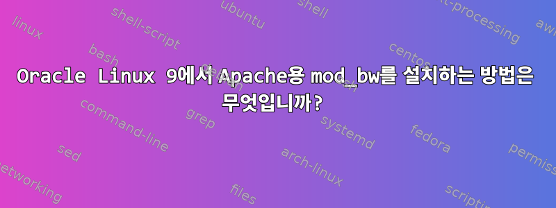 Oracle Linux 9에서 Apache용 mod_bw를 설치하는 방법은 무엇입니까?