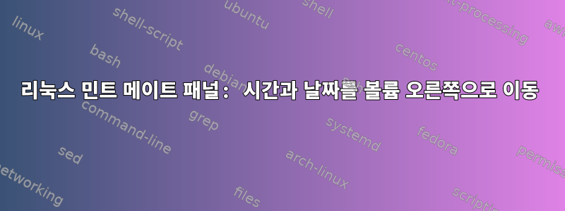 리눅스 민트 메이트 패널: 시간과 날짜를 볼륨 오른쪽으로 이동