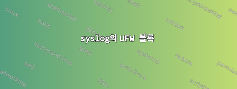 syslog의 UFW 블록