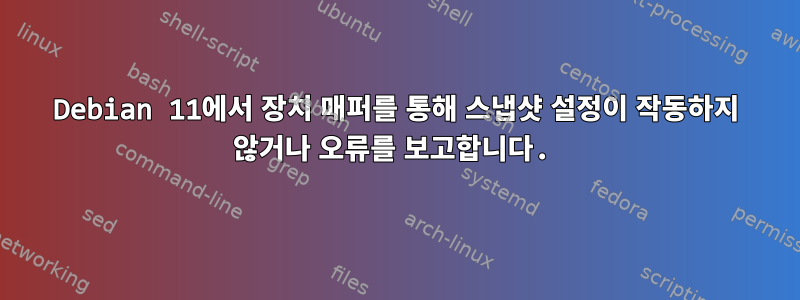 Debian 11에서 장치 매퍼를 통해 스냅샷 설정이 작동하지 않거나 오류를 보고합니다.