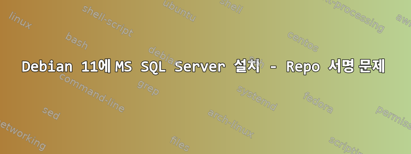 Debian 11에 MS SQL Server 설치 - Repo 서명 문제