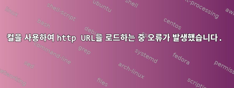 컬을 사용하여 http URL을 로드하는 중 오류가 발생했습니다.