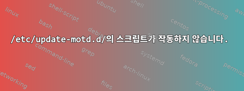 /etc/update-motd.d/의 스크립트가 작동하지 않습니다.