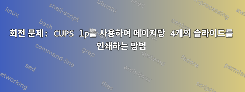 회전 문제: CUPS lp를 사용하여 페이지당 4개의 슬라이드를 인쇄하는 방법