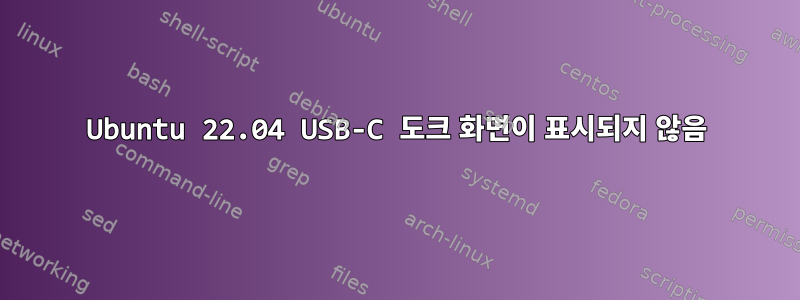 Ubuntu 22.04 USB-C 도크 화면이 표시되지 않음