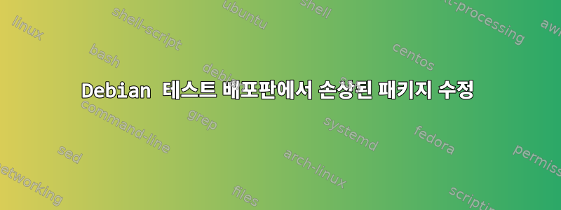 Debian 테스트 배포판에서 손상된 패키지 수정