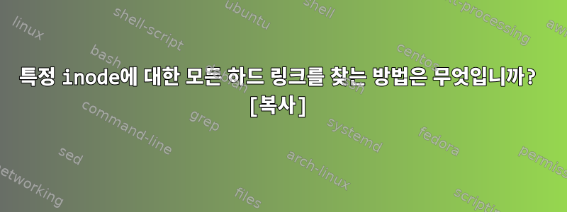 특정 inode에 대한 모든 하드 링크를 찾는 방법은 무엇입니까? [복사]