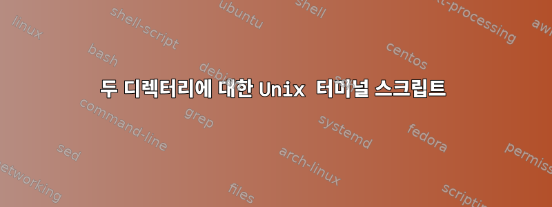 두 디렉터리에 대한 Unix 터미널 스크립트