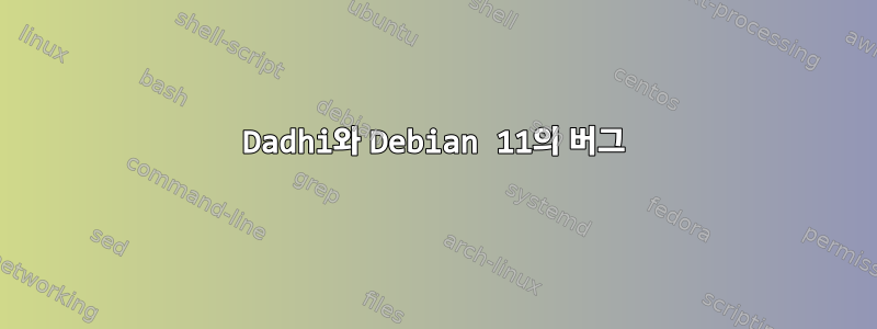 Dadhi와 Debian 11의 버그