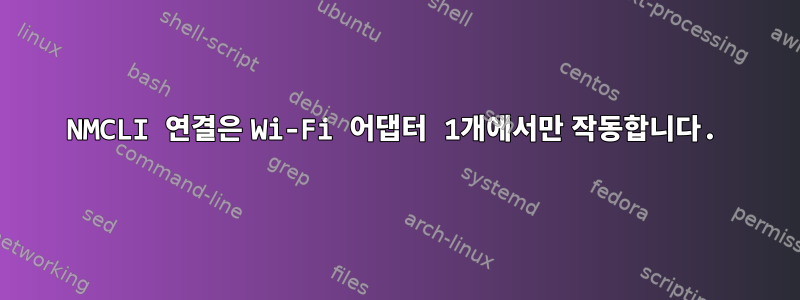 NMCLI 연결은 Wi-Fi 어댑터 1개에서만 작동합니다.