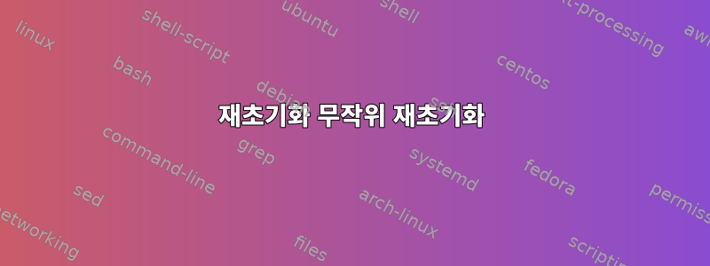 재초기화 무작위 재초기화