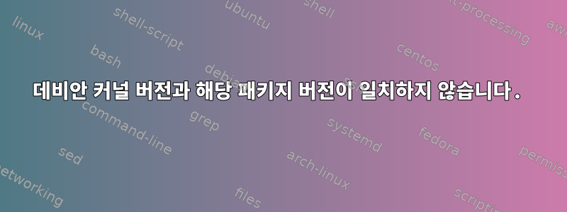 데비안 커널 버전과 해당 패키지 버전이 일치하지 않습니다.