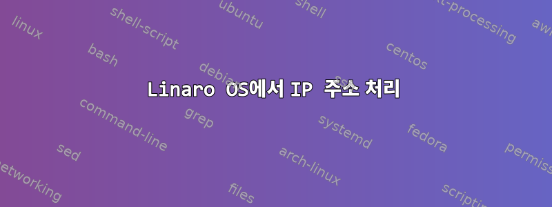 Linaro OS에서 IP 주소 처리