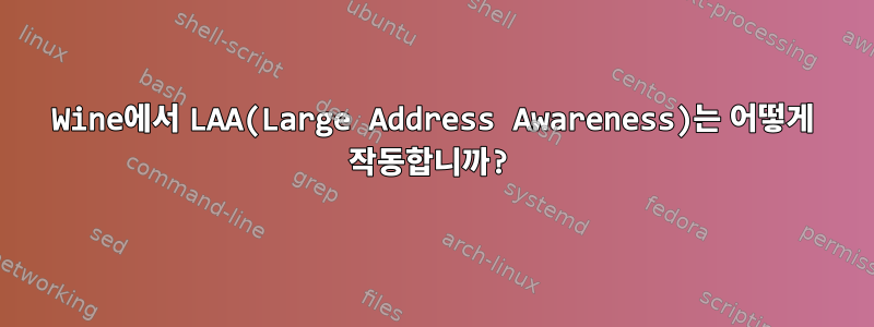 Wine에서 LAA(Large Address Awareness)는 어떻게 작동합니까?