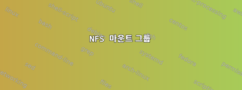 NFS 마운트 그룹