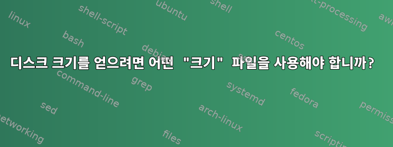 디스크 크기를 얻으려면 어떤 "크기" 파일을 사용해야 합니까?