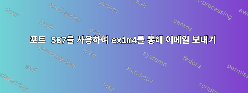 포트 587을 사용하여 exim4를 통해 이메일 보내기