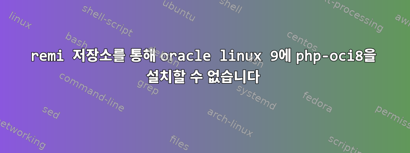 remi 저장소를 통해 oracle linux 9에 php-oci8을 설치할 수 없습니다