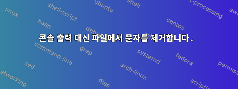 콘솔 출력 대신 파일에서 문자를 제거합니다.