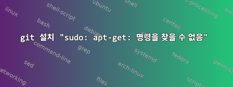 git 설치 "sudo: apt-get: 명령을 찾을 수 없음"