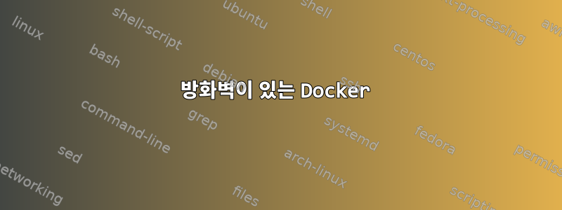 방화벽이 있는 Docker