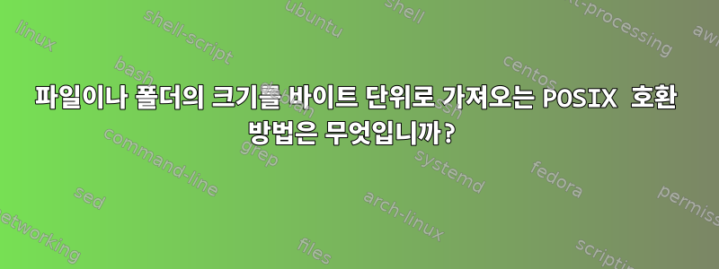 파일이나 폴더의 크기를 바이트 단위로 가져오는 POSIX 호환 방법은 무엇입니까?