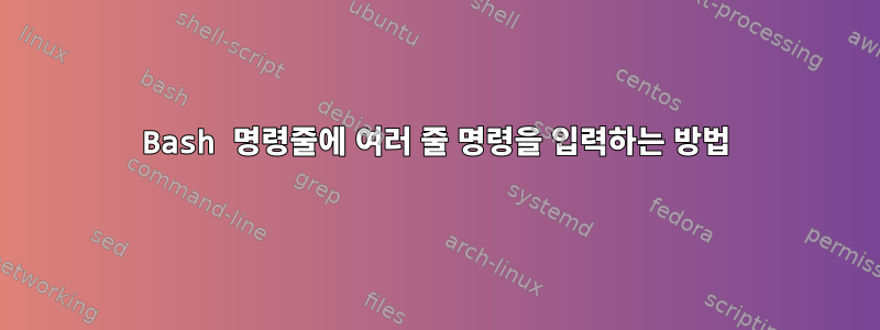 Bash 명령줄에 여러 줄 명령을 입력하는 방법