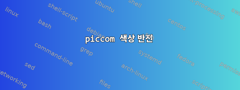 piccom 색상 반전