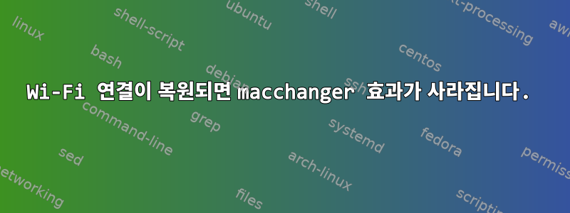 Wi-Fi 연결이 복원되면 macchanger 효과가 사라집니다.