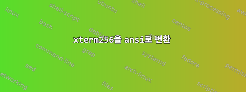 xterm256을 ansi로 변환