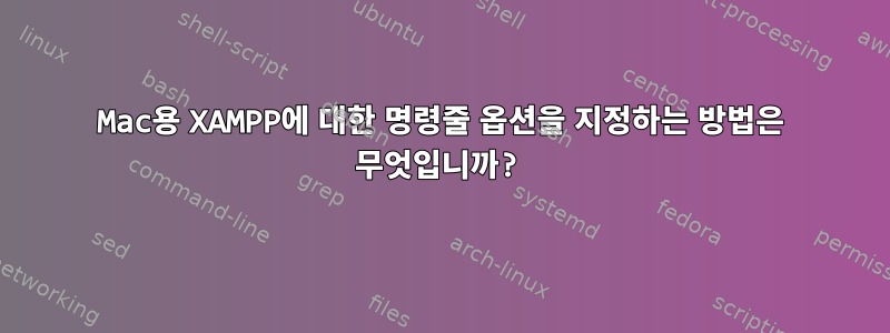 Mac용 XAMPP에 대한 명령줄 옵션을 지정하는 방법은 무엇입니까?