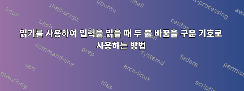 읽기를 사용하여 입력을 읽을 때 두 줄 바꿈을 구분 기호로 사용하는 방법