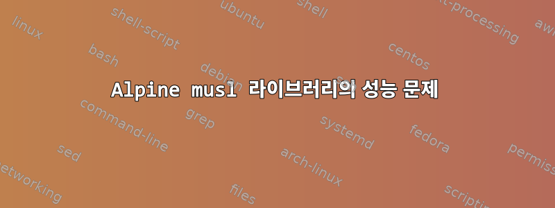 Alpine musl 라이브러리의 성능 문제