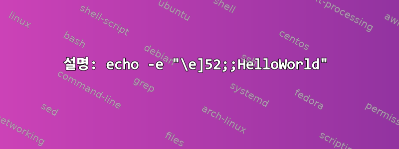 설명: echo -e "\e]52;;HelloWorld"