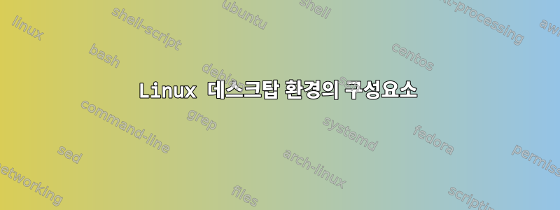 Linux 데스크탑 환경의 구성요소