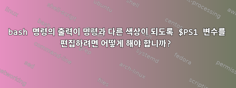 bash 명령의 출력이 명령과 다른 색상이 되도록 $PS1 변수를 편집하려면 어떻게 해야 합니까?