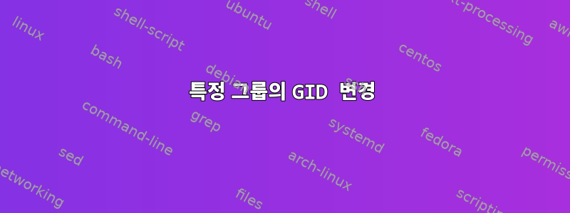 특정 그룹의 GID 변경