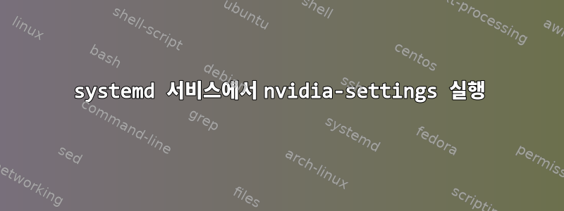 systemd 서비스에서 nvidia-settings 실행