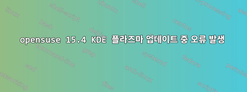 opensuse 15.4 KDE 플라즈마 업데이트 중 오류 발생