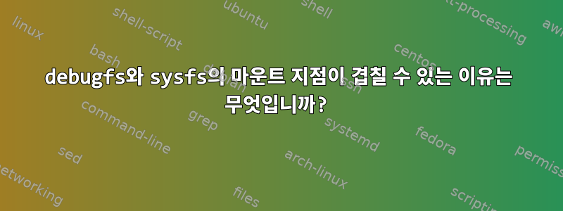 debugfs와 sysfs의 마운트 지점이 겹칠 수 있는 이유는 무엇입니까?